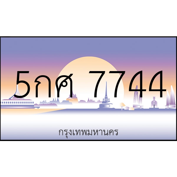 5กศ 7744